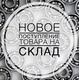 Пополнение склада